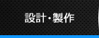 設計・製作