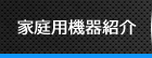 家庭用機器紹介