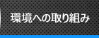 環境への取り組み