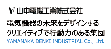 山中電機工業株式会社　電気機器の未来をデザインするクリエイティブで行動力のある集団　YAMANAMA DENKI INDUSTRIAL Co.,Ltd.