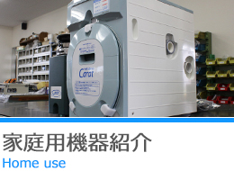 家庭用機器紹介 Home　use